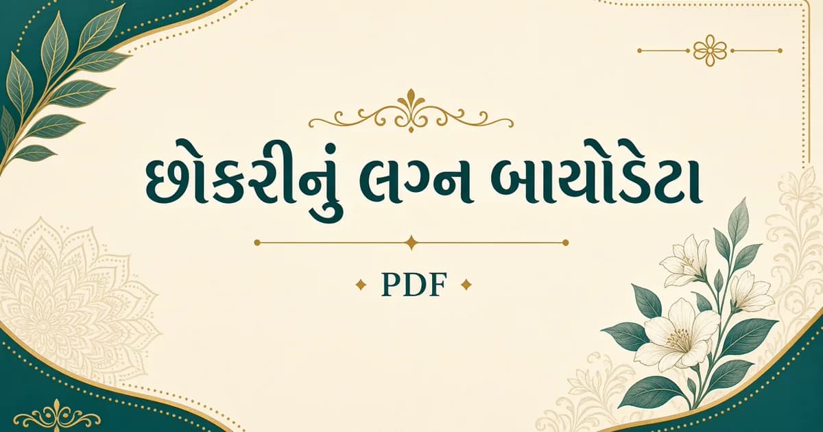 Gujarati lagna biodata fields infographic for girl profiles
