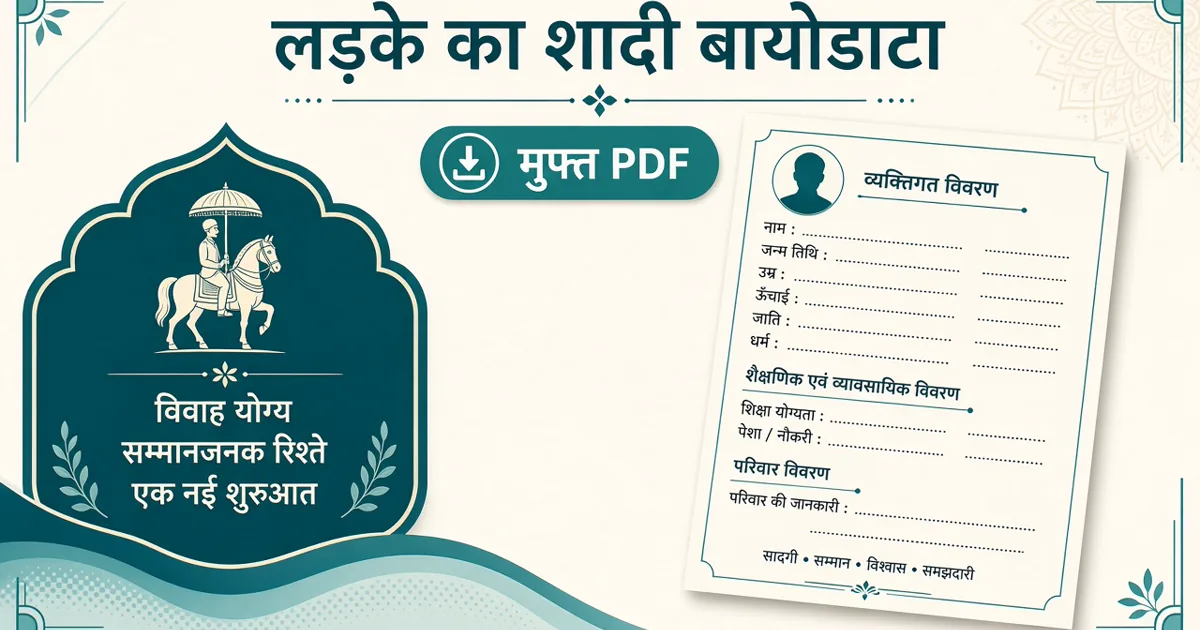 हिंदी शादी बायोडाटा — लड़का फॉर्मेट field infographic