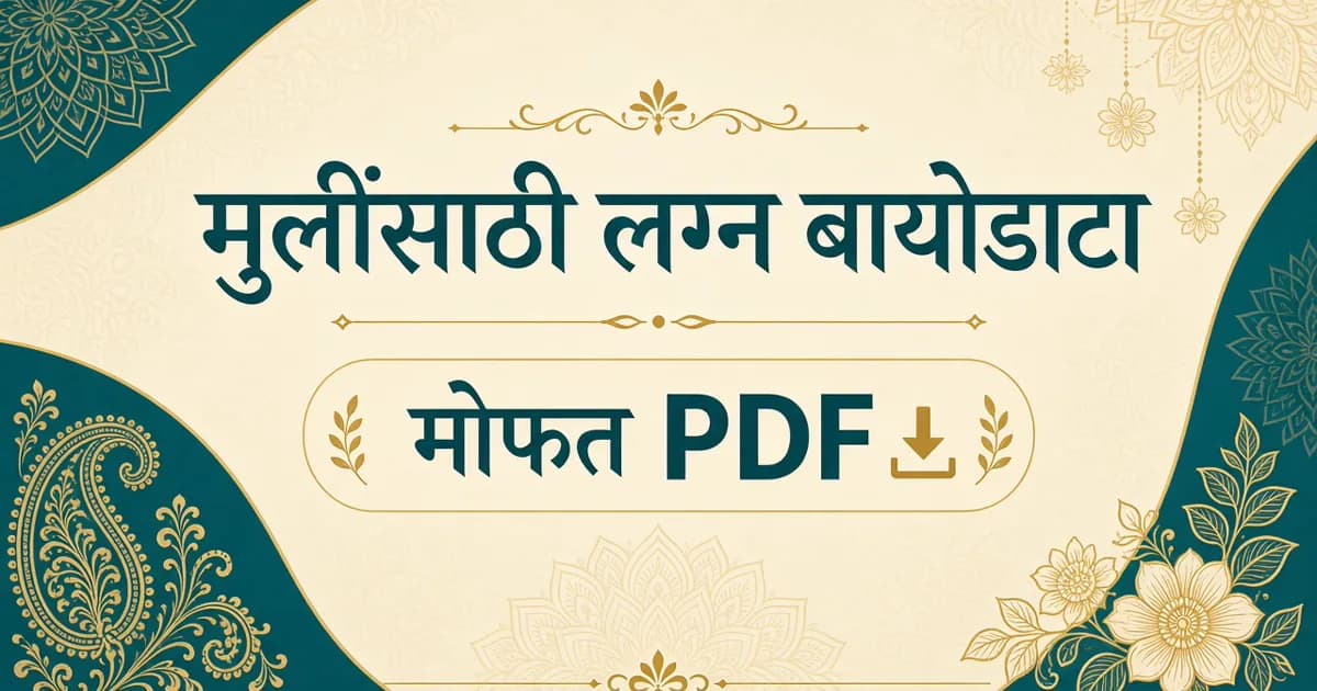 मराठी लग्न बायोडाटा टेम्पलेट्स — मुलींसाठी elegant PDF