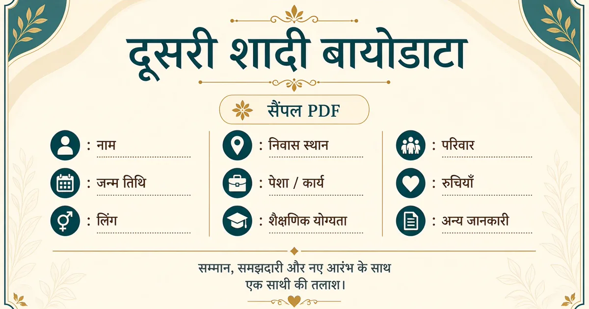 दूसरी शादी बायोडाटा हिंदी — फील्ड infographic